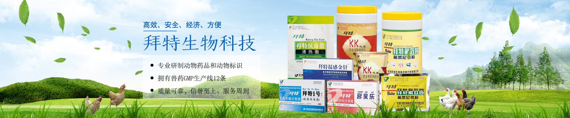 長(cháng)沙拜特生物科技研究所有限公司_動(dòng)物用注射藥|長(cháng)沙動(dòng)物用口服液|拜特水產(chǎn)藥